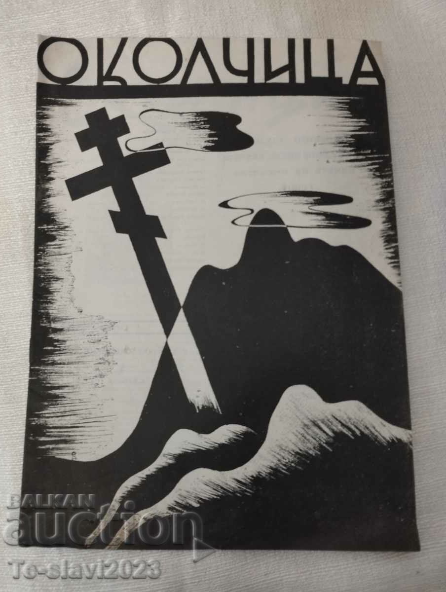 1937 Παλαιά εφημερίδα «Οκολτσίτσα», Χρίστο Μπότεφ