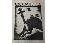 1937 Παλαιά εφημερίδα «Οκολτσίτσα», Χρίστο Μπότεφ