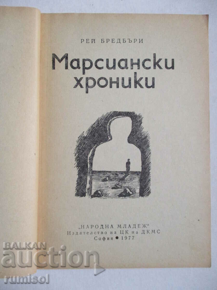 The Martian Chronicles - Ray Bradbury with price 2.19 BGN | € 1.12 The Martian Chronicles - Ray Bradbury with price 2.19 BGN | € 1.12