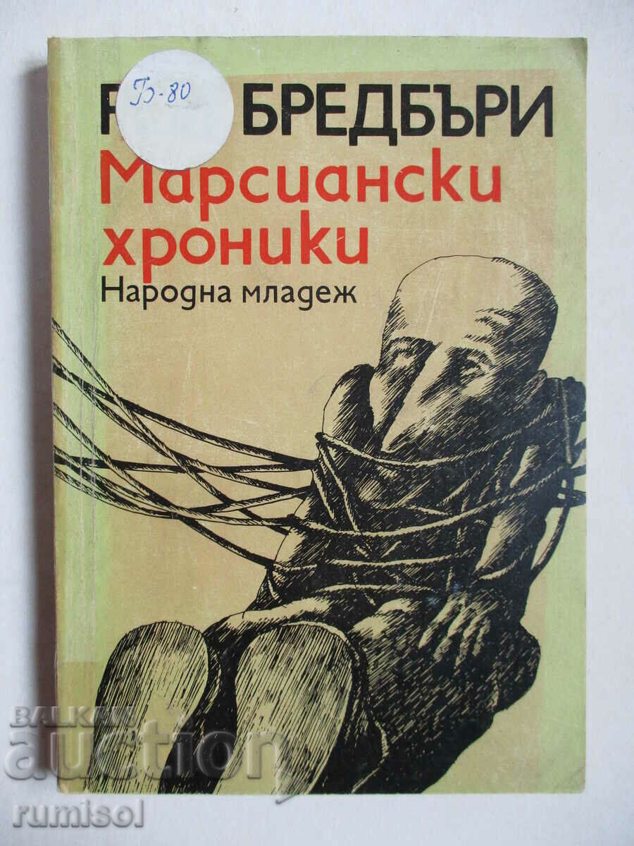 Марсиански хроники - Рей Бредбъри