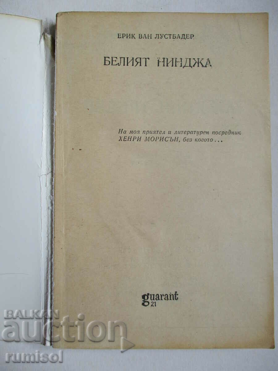 The White Ninja - 1, Eric van Lustbader with price 1.29 BGN | € 0.66 The White Ninja - 1, Eric van Lustbader with price 1.29 BGN | € 0.66
