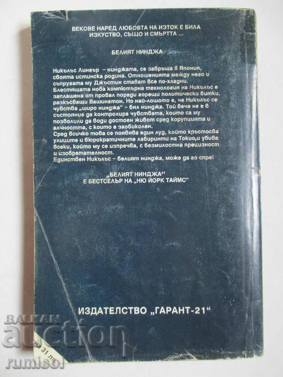 Ninja alb - 1, Eric van Lustbader - 6