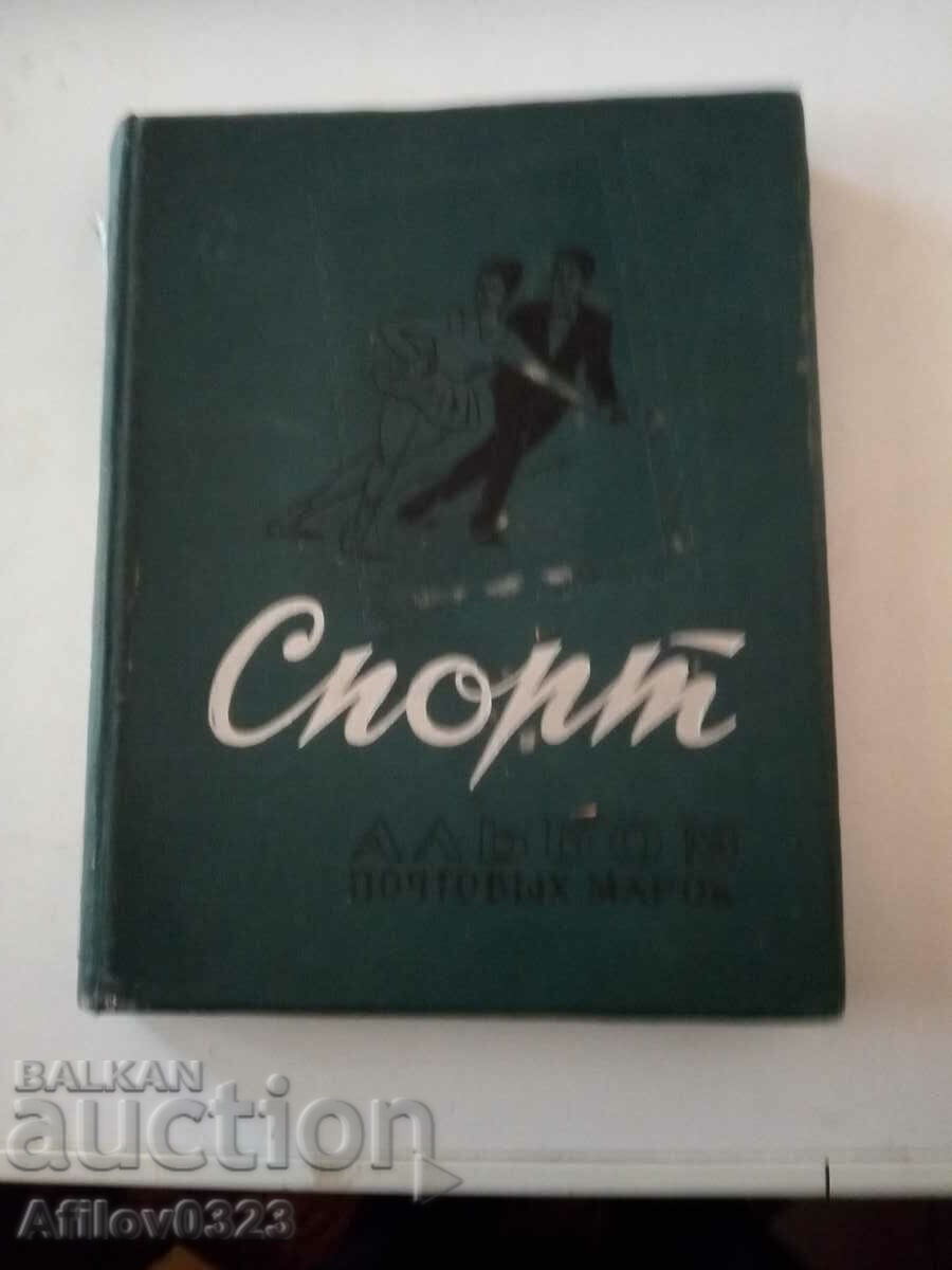 Албум на марките на тема "Спорт" след 1960 г. - соц. страни