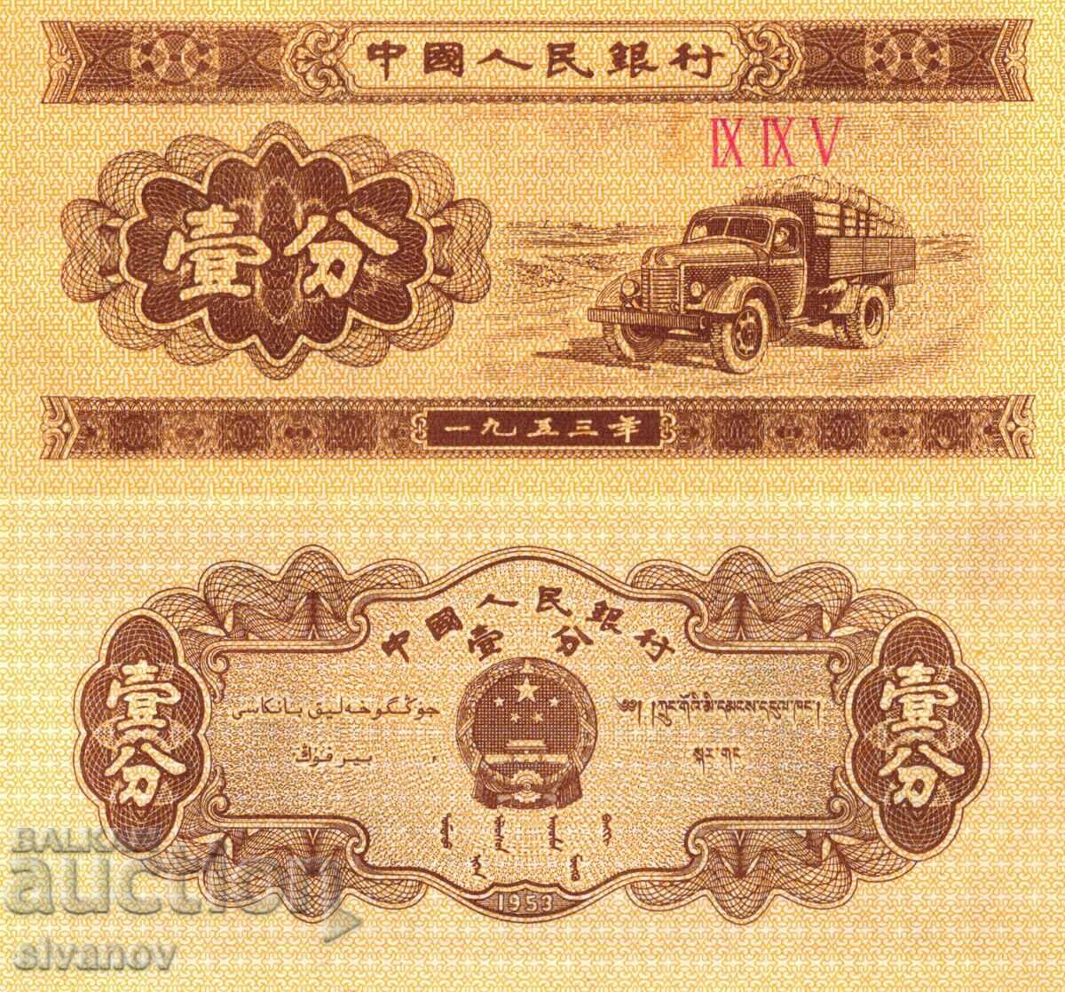 China 1 Fan 1953 Banknote #3970