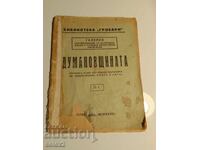 Изключително рядка антикварна книга! Думановщината (1928)