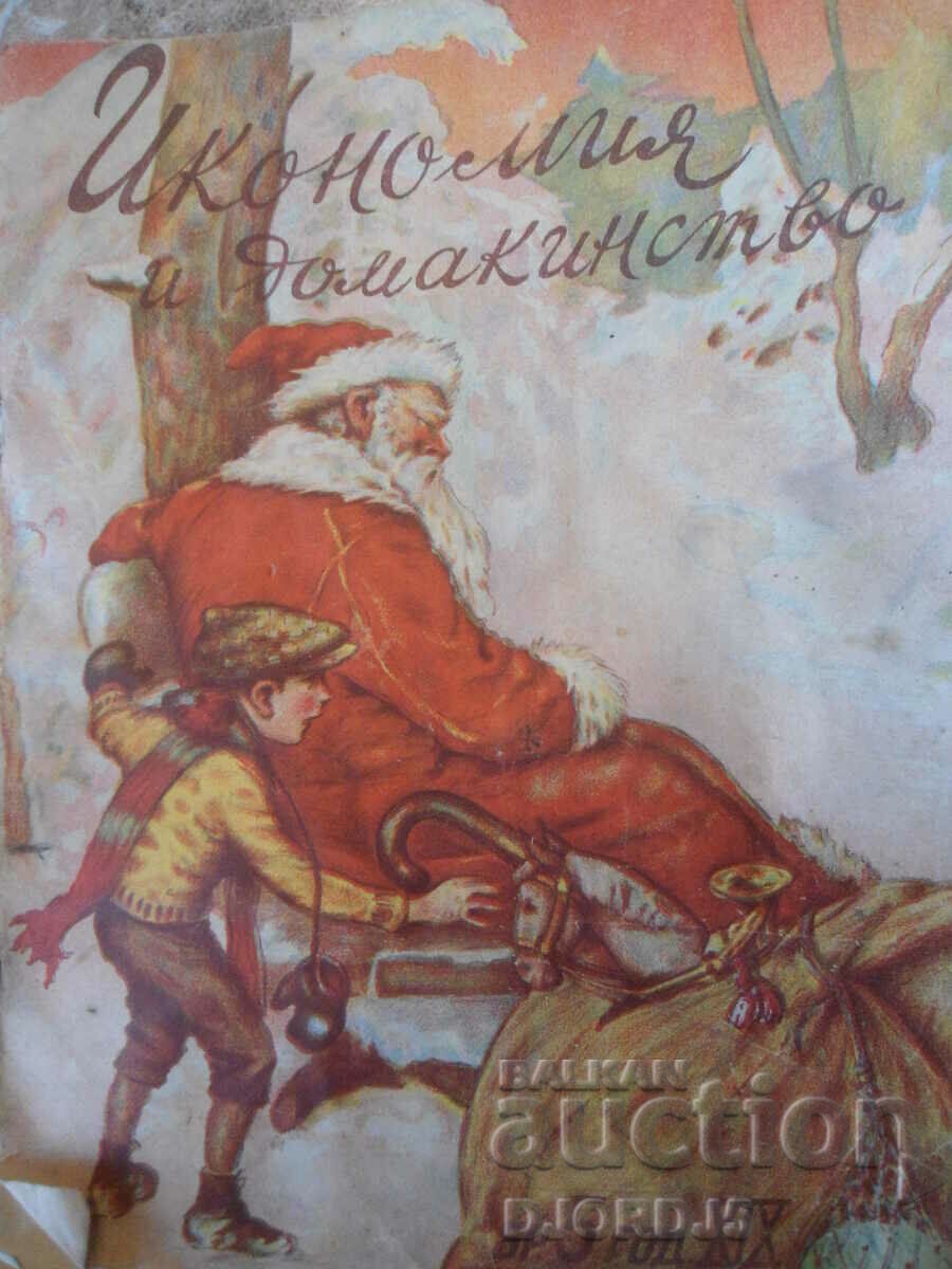 Сп. "Икономия и домакинство", Брой 5, Януарий 1940 год.