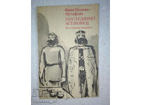 Последният Асеновец - Фани Попова-Мутафова