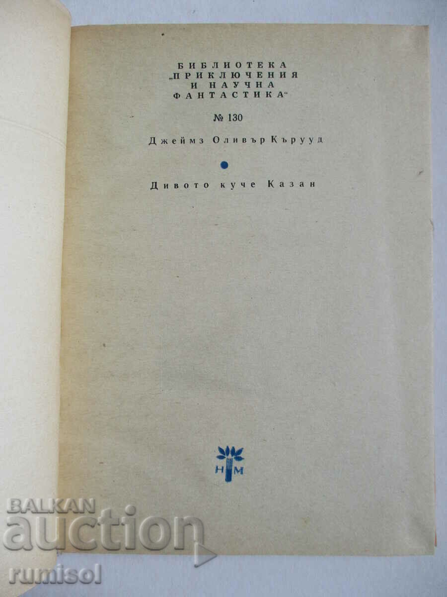 The Kazan Wild Dog - James Oliver Curwood with price 2.19 BGN | € 1.12 The Kazan Wild Dog - James Oliver Curwood with price 2.19 BGN | € 1.12