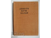 Дивото куче Казан - Джеймс Оливър Кърууд