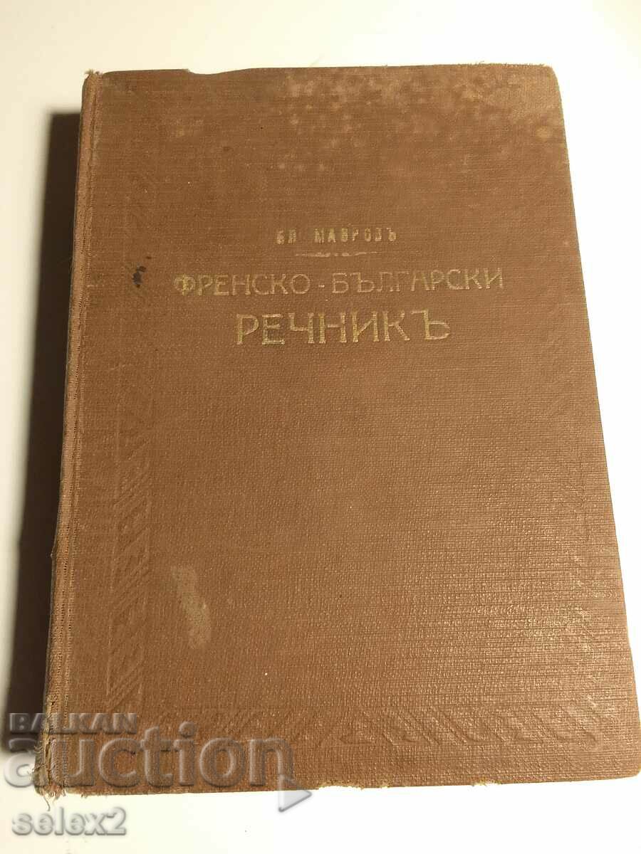 Антикварна книга! Френско-български речник (1939)