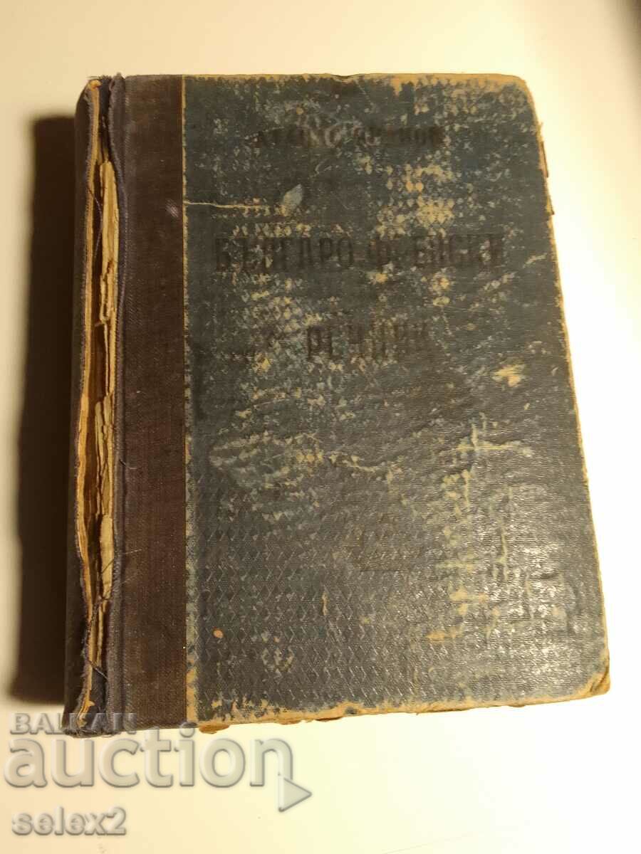 An antique book! French-Bulgarian dictionary (1949)