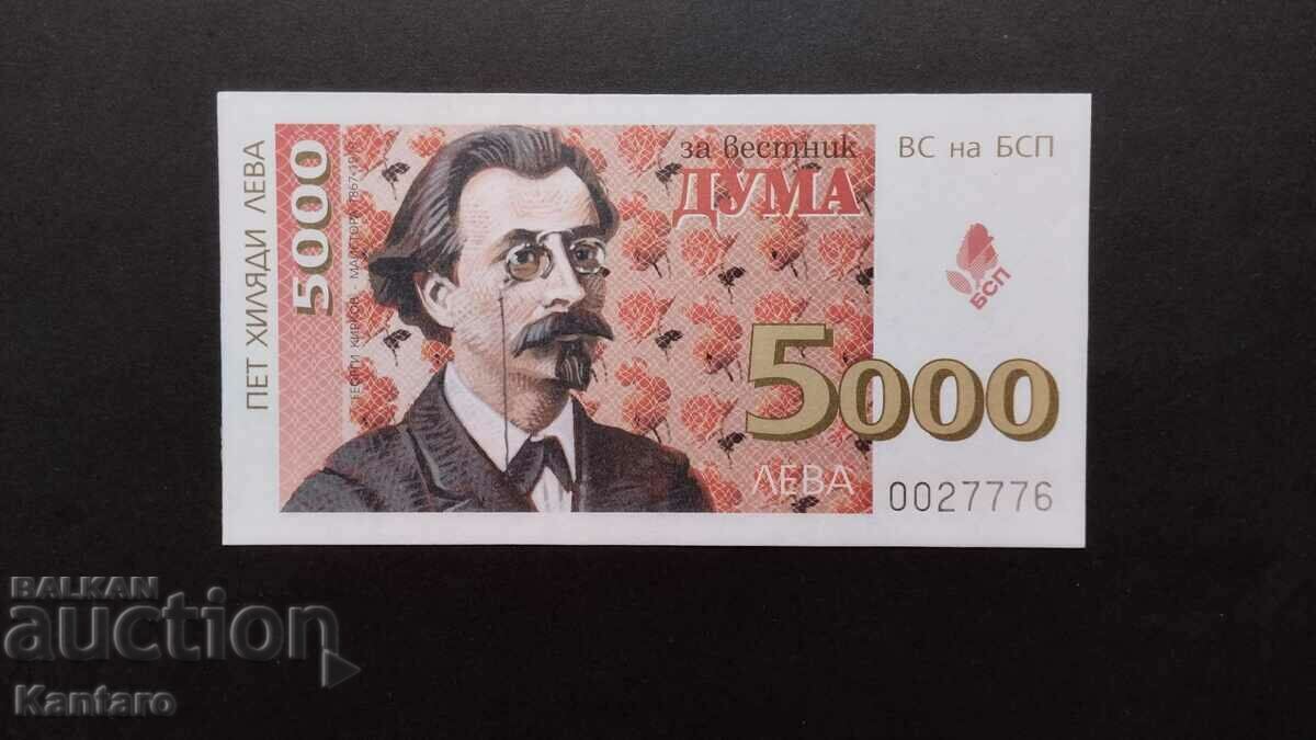 Бон БСП - ; За вестник ДУМА ; - 5 000 лв. - 1997 г.