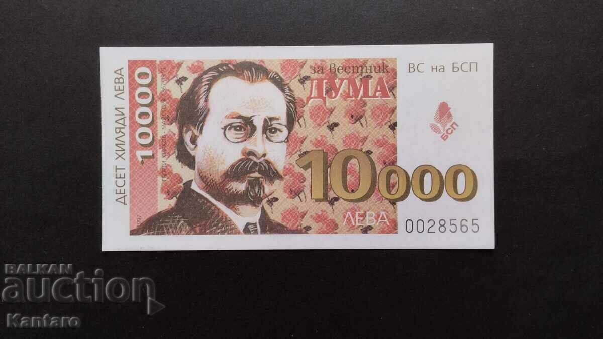 Бон БСП - ; За вестник ДУМА ; - 10 000 лв. - 1997 г.