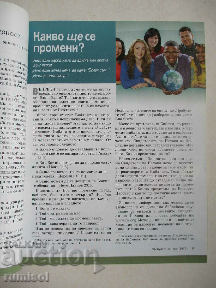 Доставка на Пробудете се! - юли 2012 Доставка на Пробудете се! - юли 2012