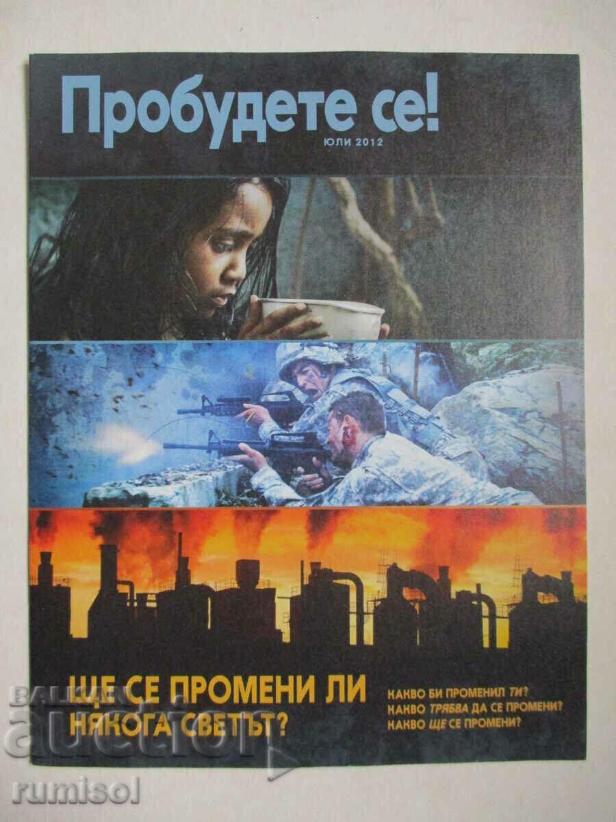 Пробудете се! - юли 2012 Пробудете се! - юли 2012