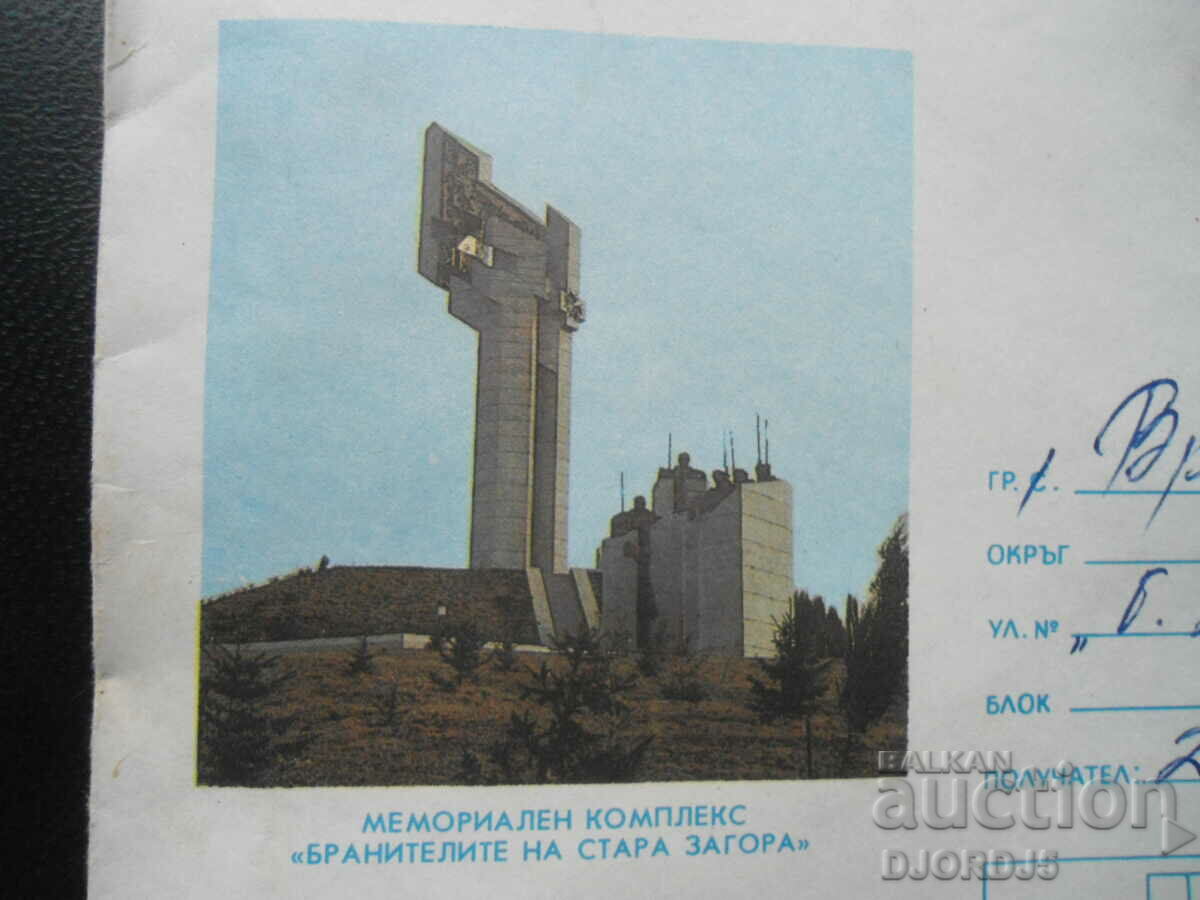 Memorial complex "Defenders of Stara Zagora" with price 0.50 BGN | € 0.26 Memorial complex "Defenders of Stara Zagora" with price 0.50 BGN | € 0.26