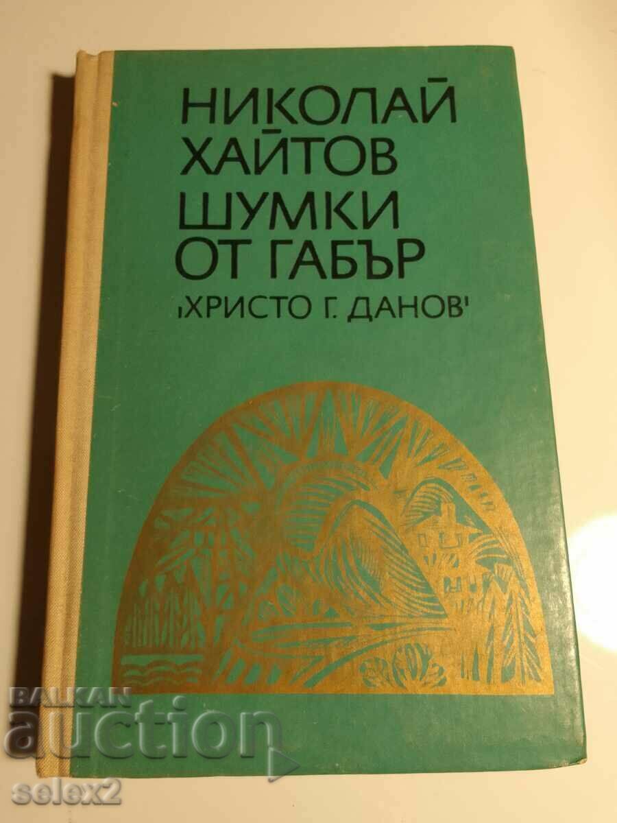 Куриоз! Автограф и посвещение с грешка- Н. Хайтов