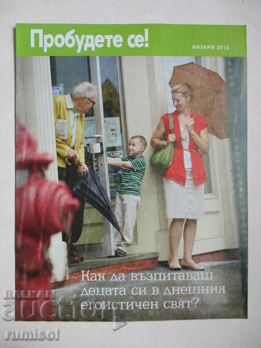 Пробудете се! - януари 2013 Пробудете се! - януари 2013