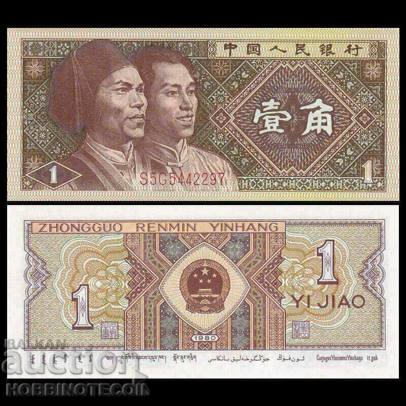 КИТАЙ CHINA 1 Джао емисия issue 1980 - НОВА UNC