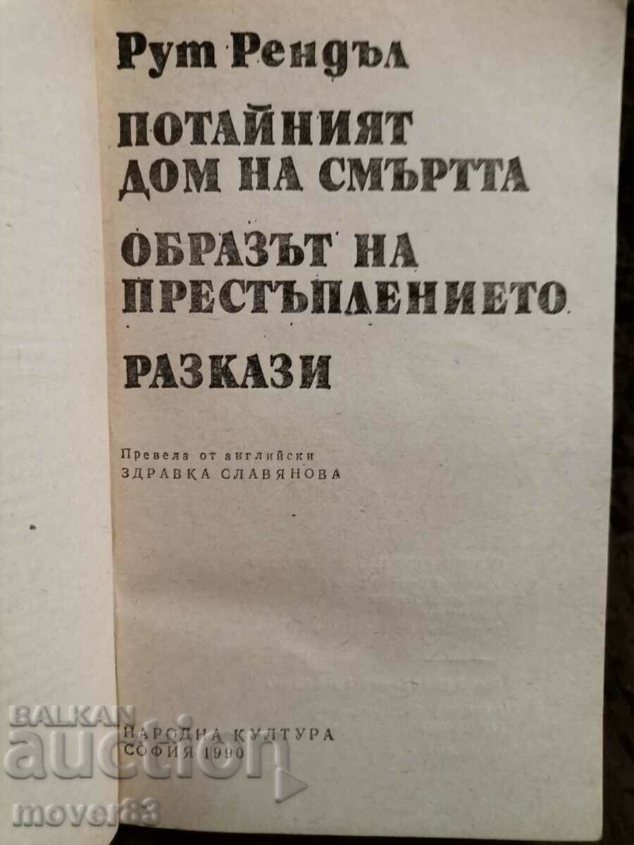 The secret home of death. Ruth Randall with price 0.50 BGN | € 0.26 The secret home of death. Ruth Randall with price 0.50 BGN | € 0.26