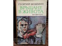 Връщане в живота. Георгий Шошмин