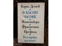 В късни часове. Борис Делчев