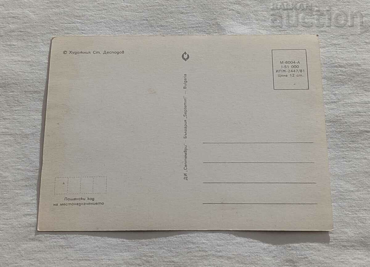 CHNG! P.K. 1981 HUD. STEPHAN DESPODOV with price 3.00 BGN | € 1.53 CHNG! P.K. 1981 HUD. STEPHAN DESPODOV with price 3.00 BGN | € 1.53