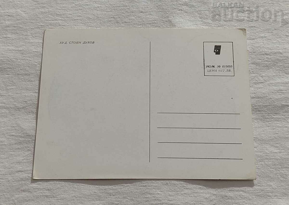 P.K. 198.. HUD. STOYAN DUKOV with price 3.00 BGN | € 1.53