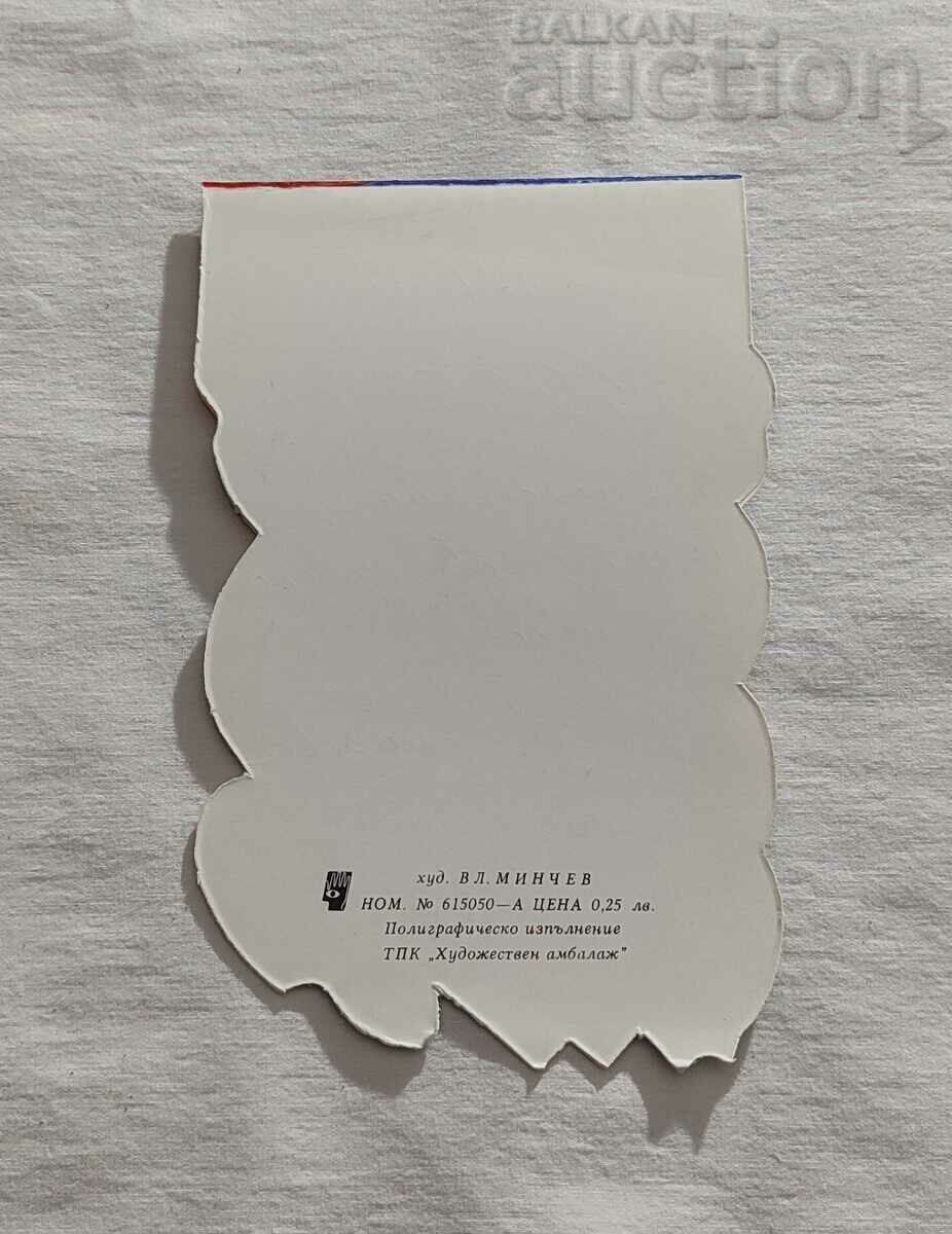 Аукцион ДЯДО МРАЗ  П.К. 1984 г. ХУД. ВЛ. МИНЧЕВ