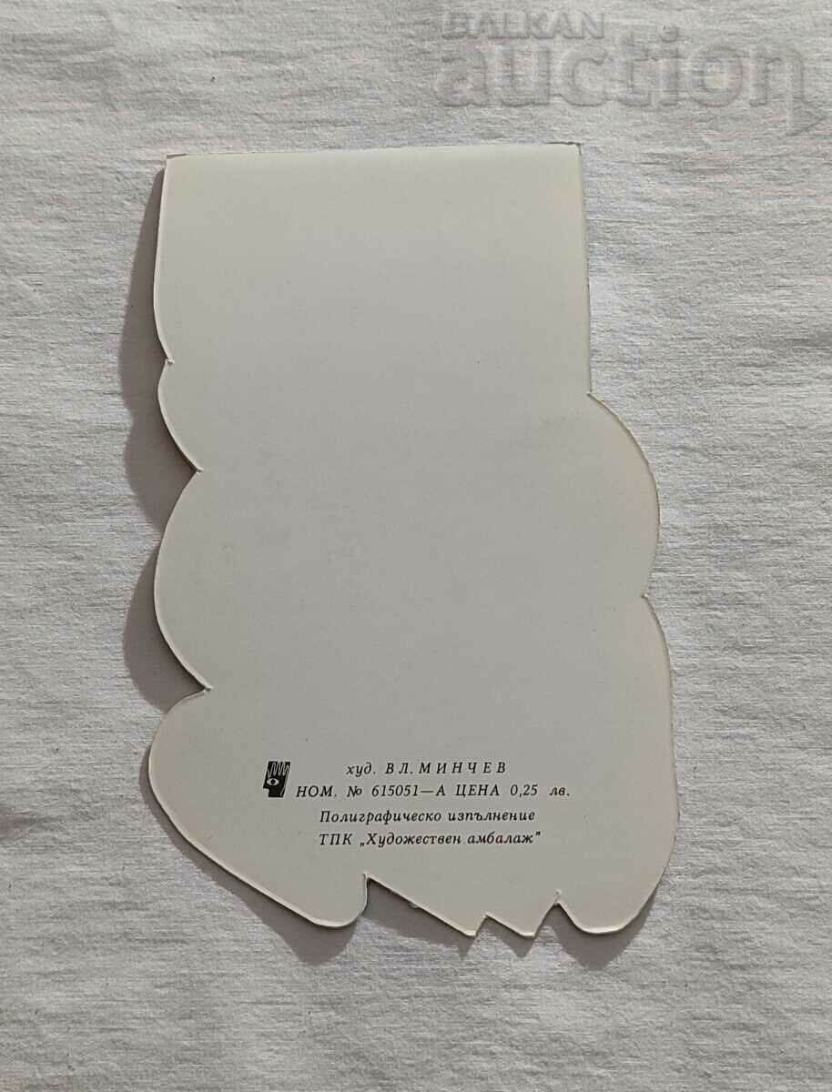 Аукцион ДЯДО МРАЗ  П.К. 1987 г. ХУД. ВЛ. МИНЧЕВ