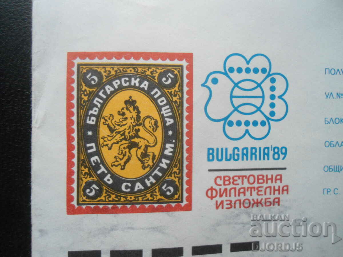 Стар пощенски плик, Световна филателна изложба с цена 0.50 лв. | € 0.26 Стар пощенски плик, Световна филателна изложба с цена 0.50 лв. | € 0.26