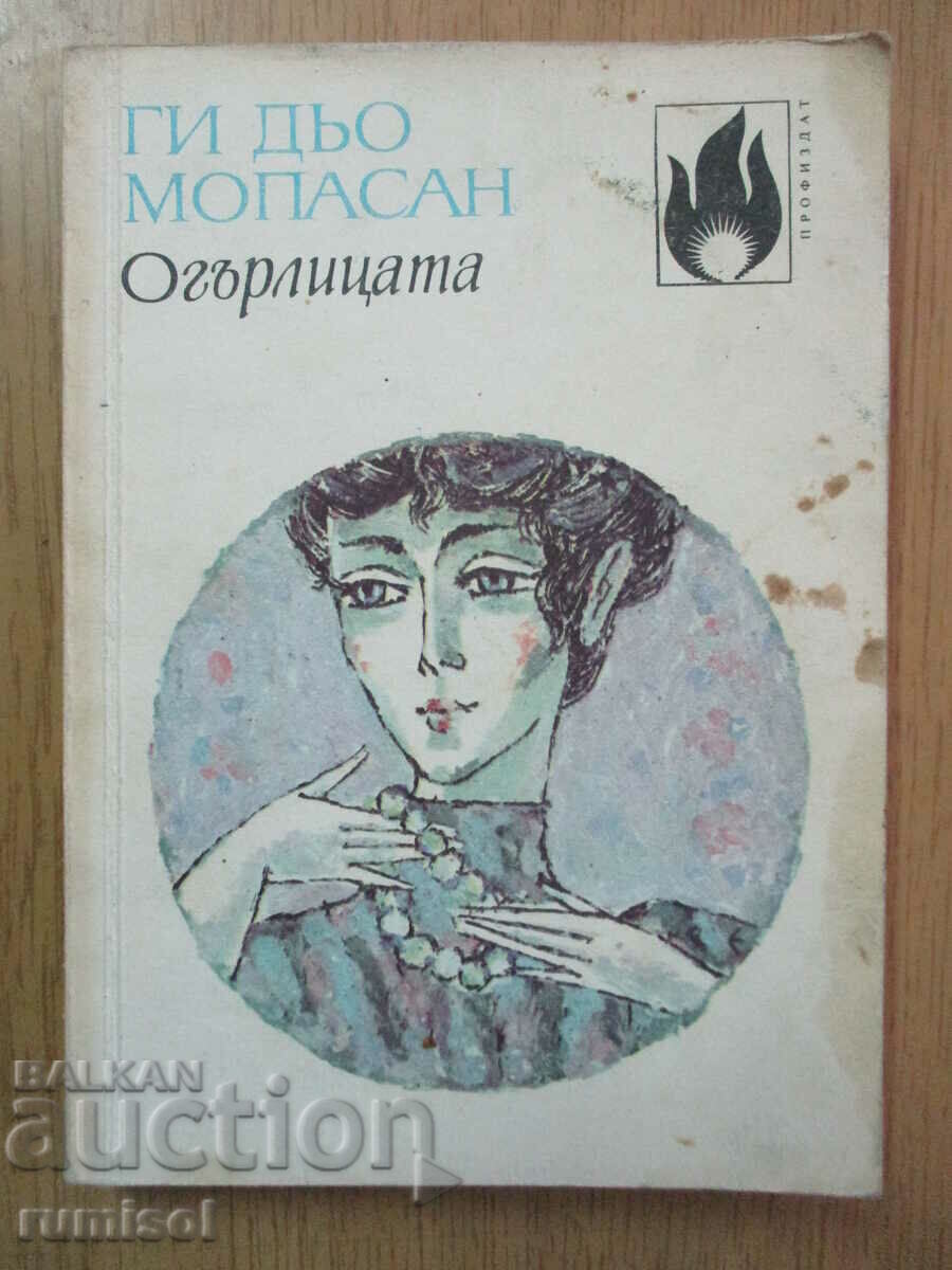 Огърлицата - Ги дьо Мопасан Огърлицата - Ги дьо Мопасан