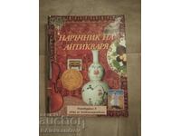 Наръчник на антикваря