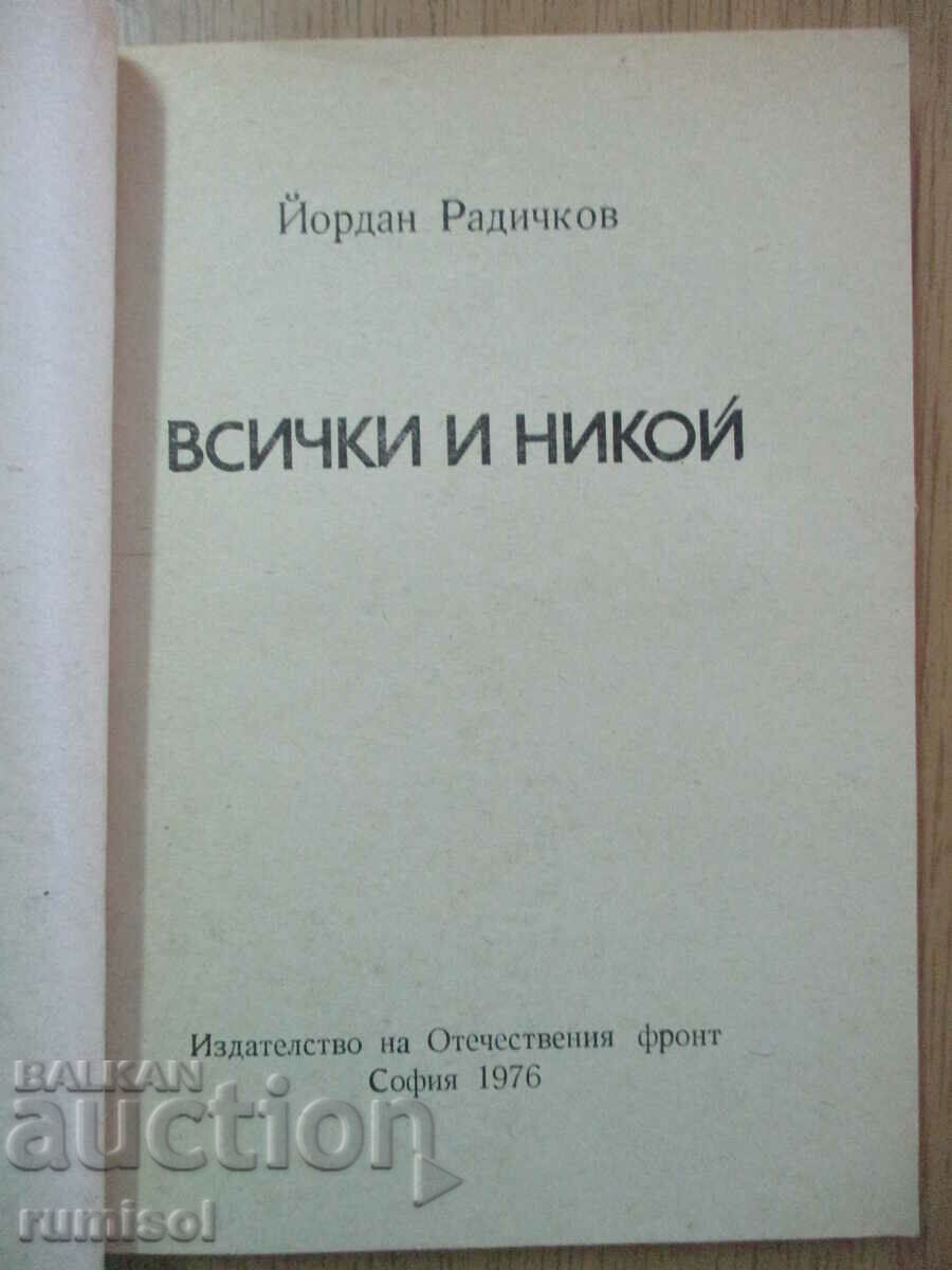 Όλοι και κανένας - Yordan Radichkov με τιμή € 1.59 | 3.11 BGN