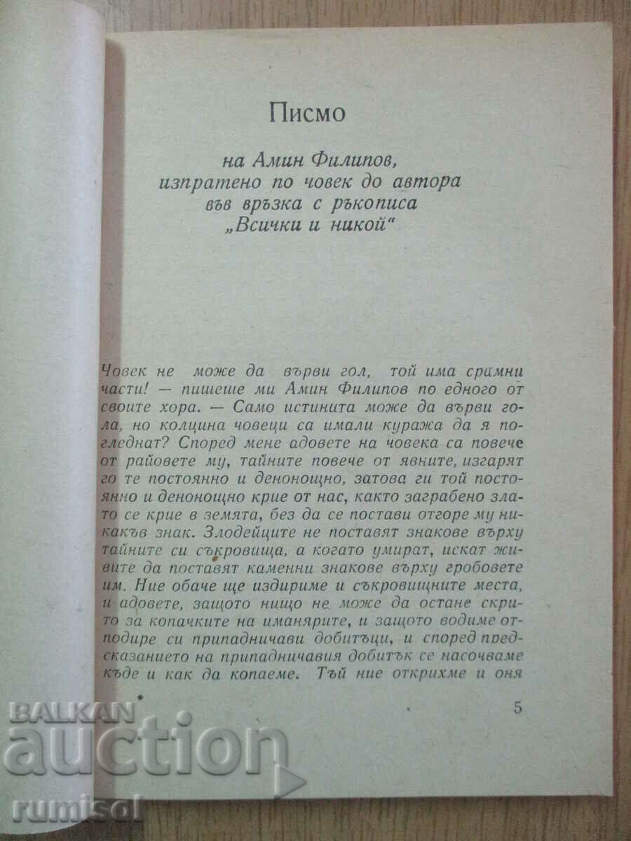 Δημοπρασία Όλοι και κανένας - Yordan Radichkov