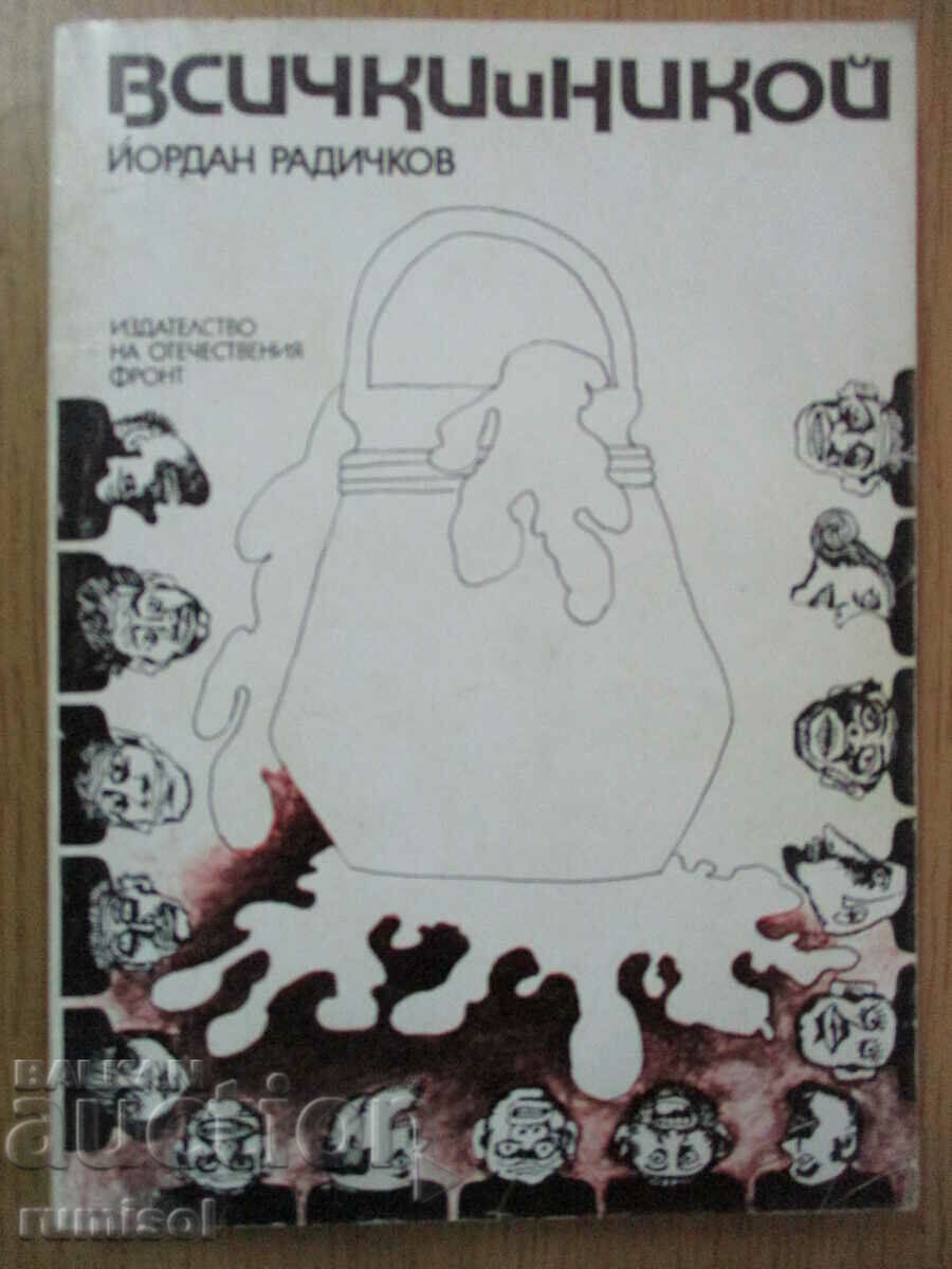 Όλοι και κανένας - Yordan Radichkov