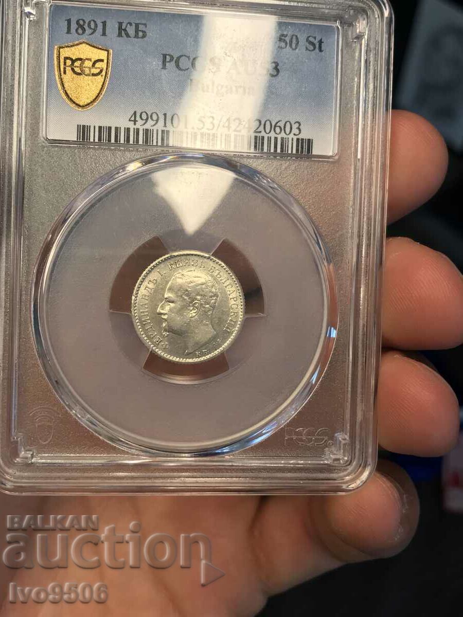 50 стотинки 1891 AU53 PCGS от 1 стот.