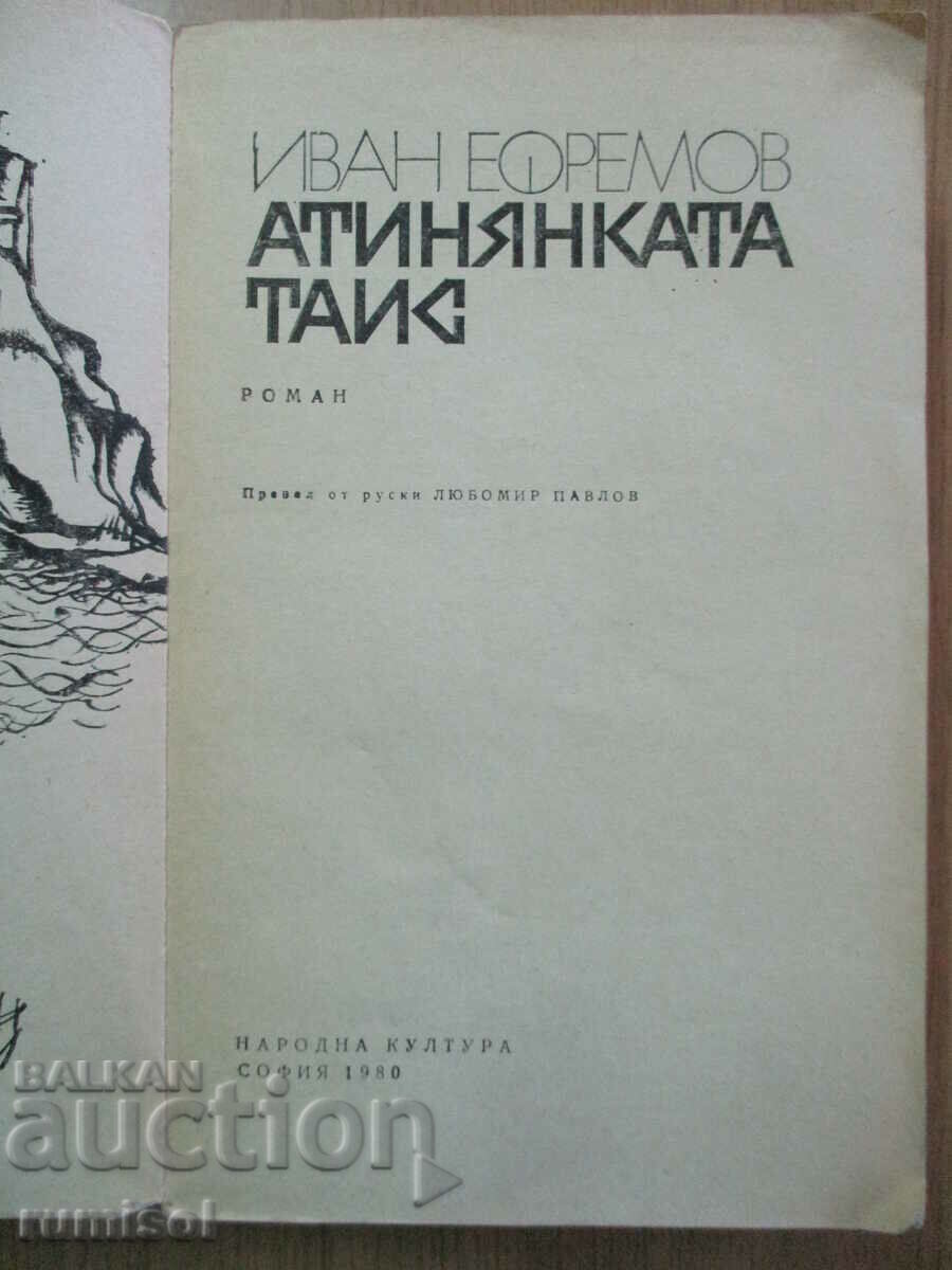 The Athenian Tais - Ivan Efremov with price 5.19 BGN | € 2.65 The Athenian Tais - Ivan Efremov with price 5.19 BGN | € 2.65
