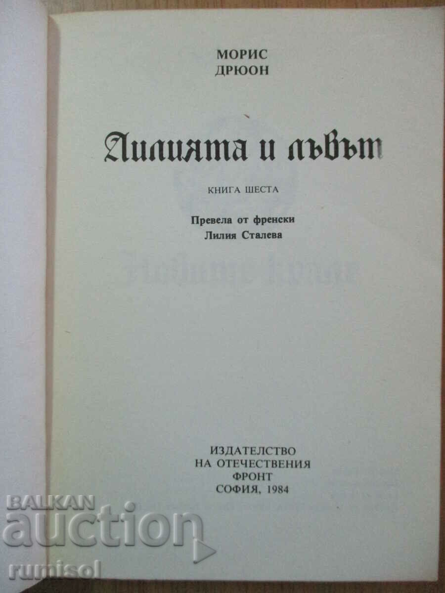 Лилията и лъвът - Морис Дрюон с цена € 2.79 | 5.46 лв. Лилията и лъвът - Морис Дрюон с цена € 2.79 | 5.46 лв.