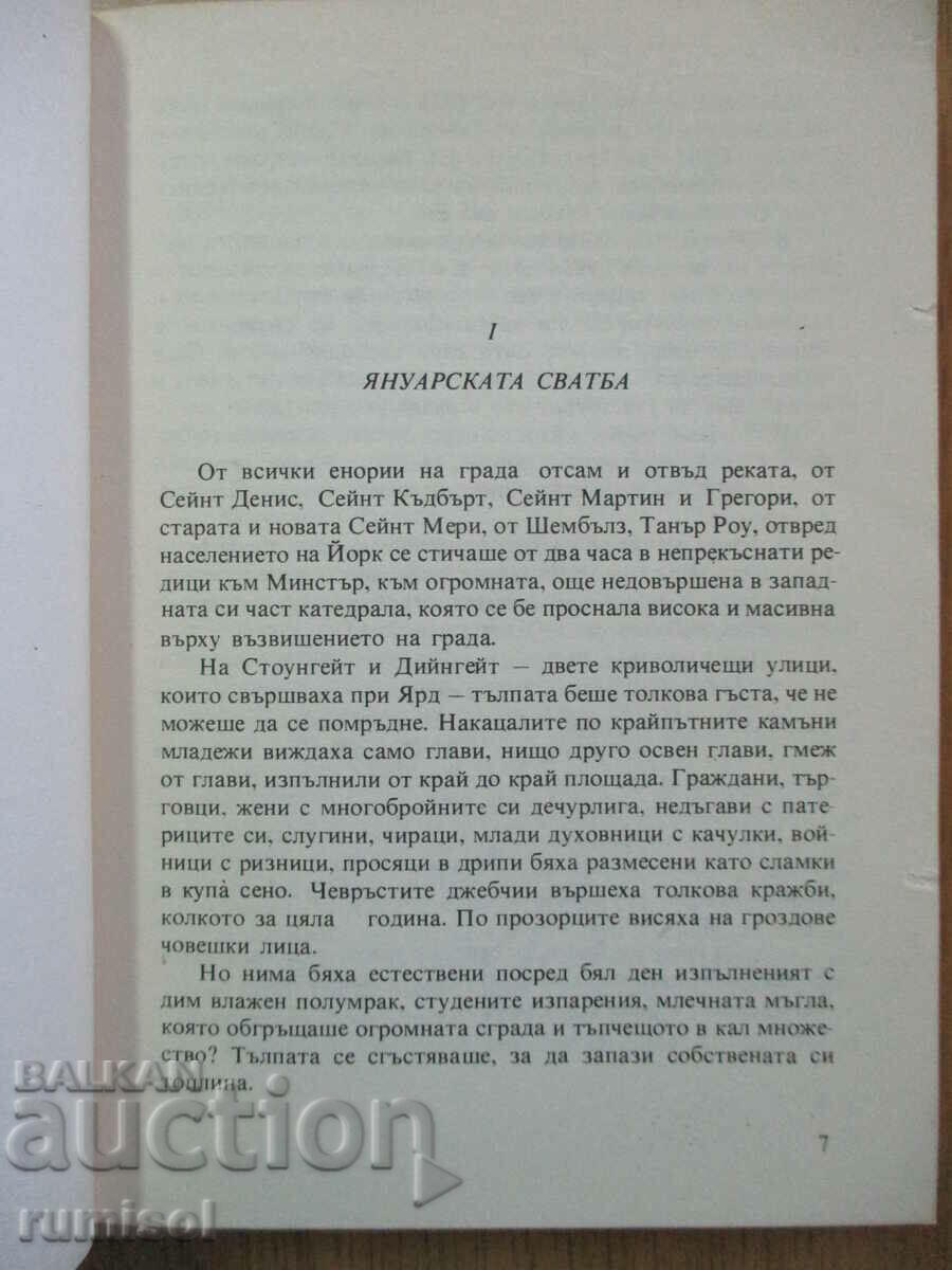 Аукцион Лилията и лъвът - Морис Дрюон Аукцион Лилията и лъвът - Морис Дрюон