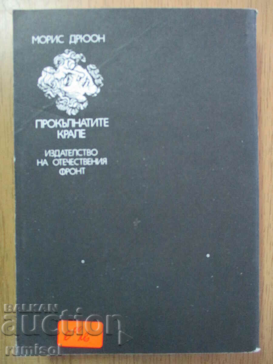 Доставка на Лилията и лъвът - Морис Дрюон Доставка на Лилията и лъвът - Морис Дрюон