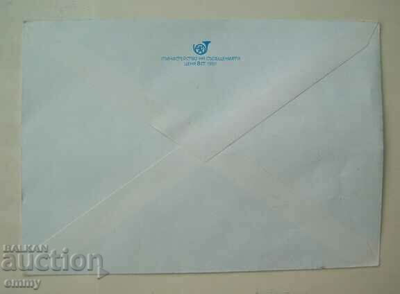 Postal envelope IPTZ 1981 - Kaspichan, 100 years of PTT station with price 0.90 BGN | € 0.46