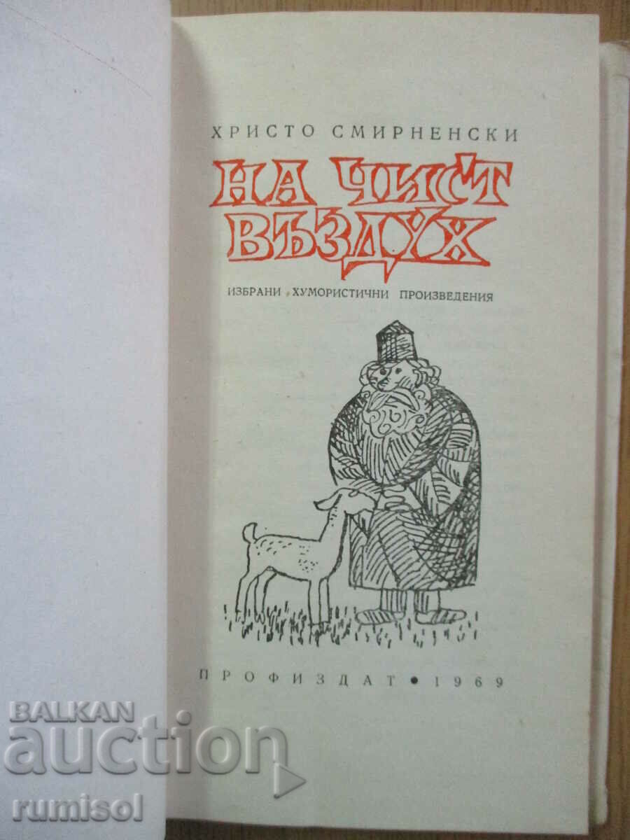 În aer curat - Hristo Smirnenski cu preț 4.39 BGN | € 2.24 În aer curat - Hristo Smirnenski cu preț 4.39 BGN | € 2.24