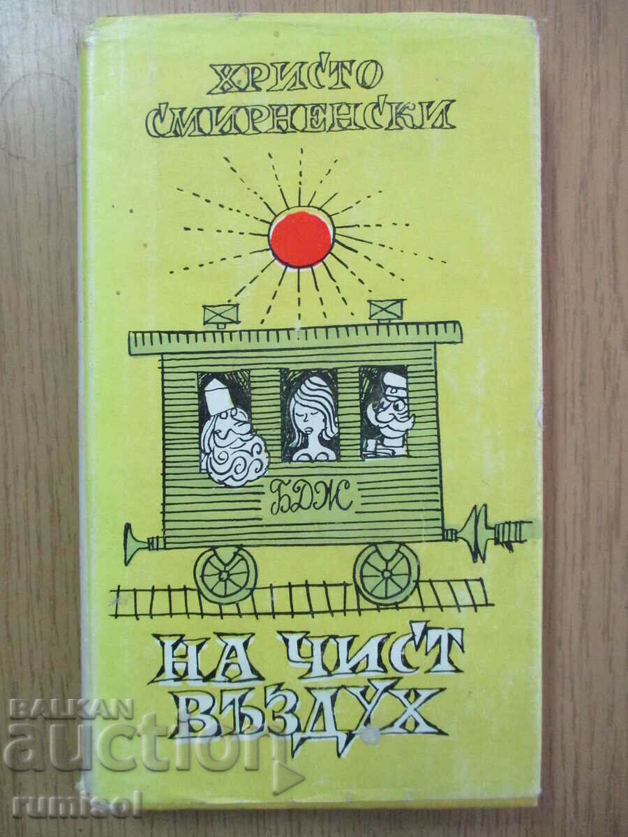 На чист въздух - Христо Смирненски На чист въздух - Христо Смирненски