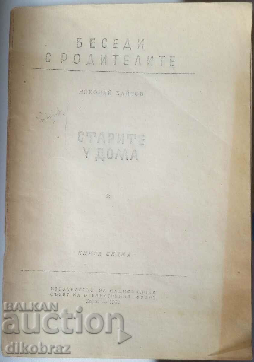 The old at home - Nikolay Haitov with price 18.00 BGN | € 9.20 The old at home - Nikolay Haitov with price 18.00 BGN | € 9.20