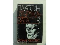 Диалози. Том 3: Държавата - Платон 1981 г.