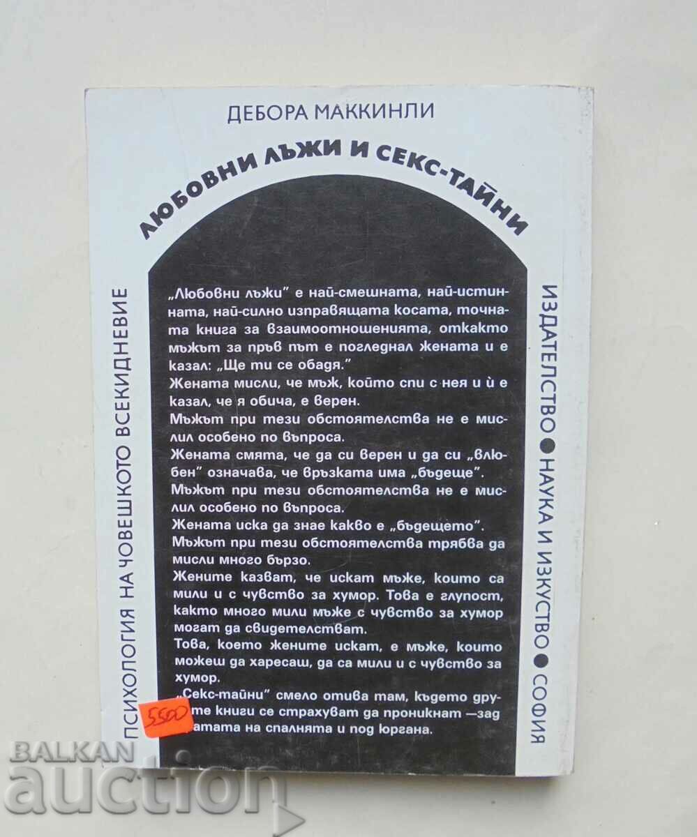 Love Lies and Sex Secrets - Deborah McKinley 1999 με τιμή 11.00 BGN | € 5.62 Love Lies and Sex Secrets - Deborah McKinley 1999 με τιμή 11.00 BGN | € 5.62