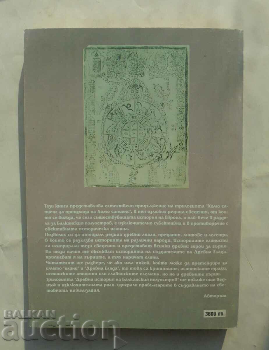 Ancient history of the Balkan Peninsula 1 - Krastyu Mutafchiev with price 11.00 BGN | € 5.62 Ancient history of the Balkan Peninsula 1 - Krastyu Mutafchiev with price 11.00 BGN | € 5.62