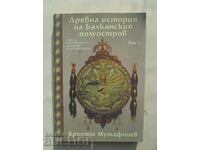 Древна история на Балканския полуостров 1 - Кръстю Мутафчиев