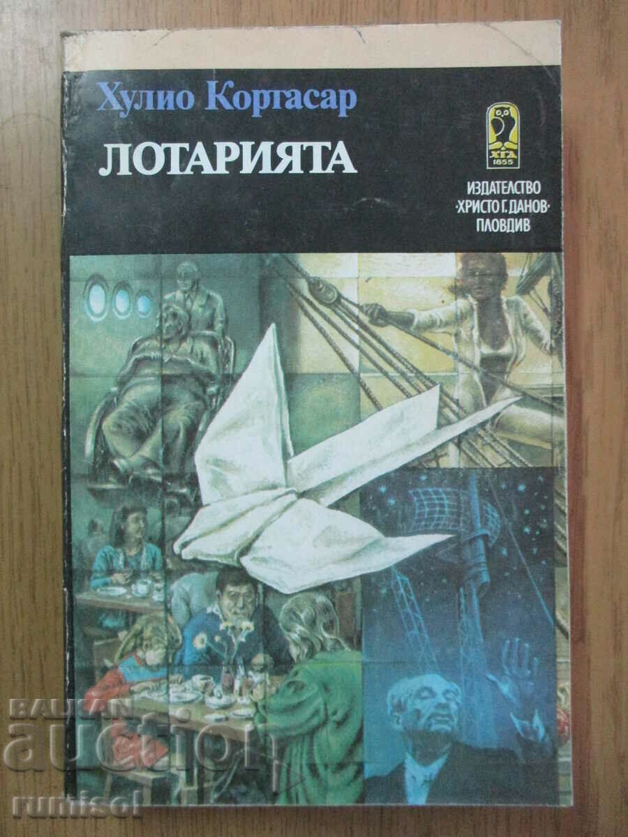 Лотарията - Хулио Кортасар Лотарията - Хулио Кортасар
